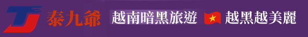 泰九爷越南暗黑旅游团